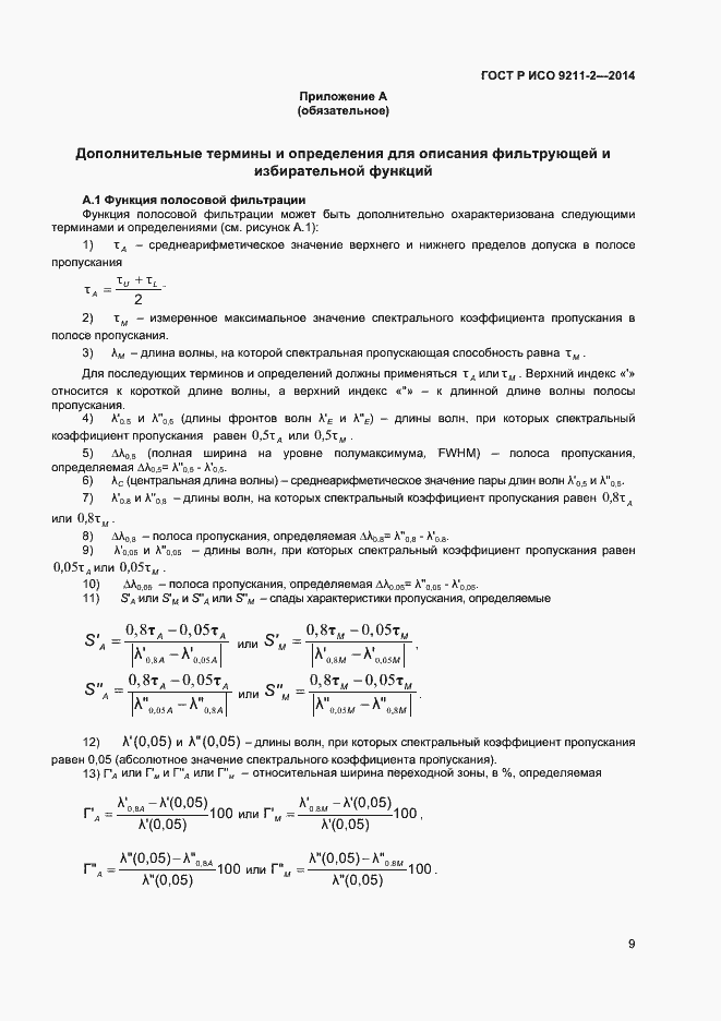 Страница 12 ГОСТ Р ИСО 9211-2-2014