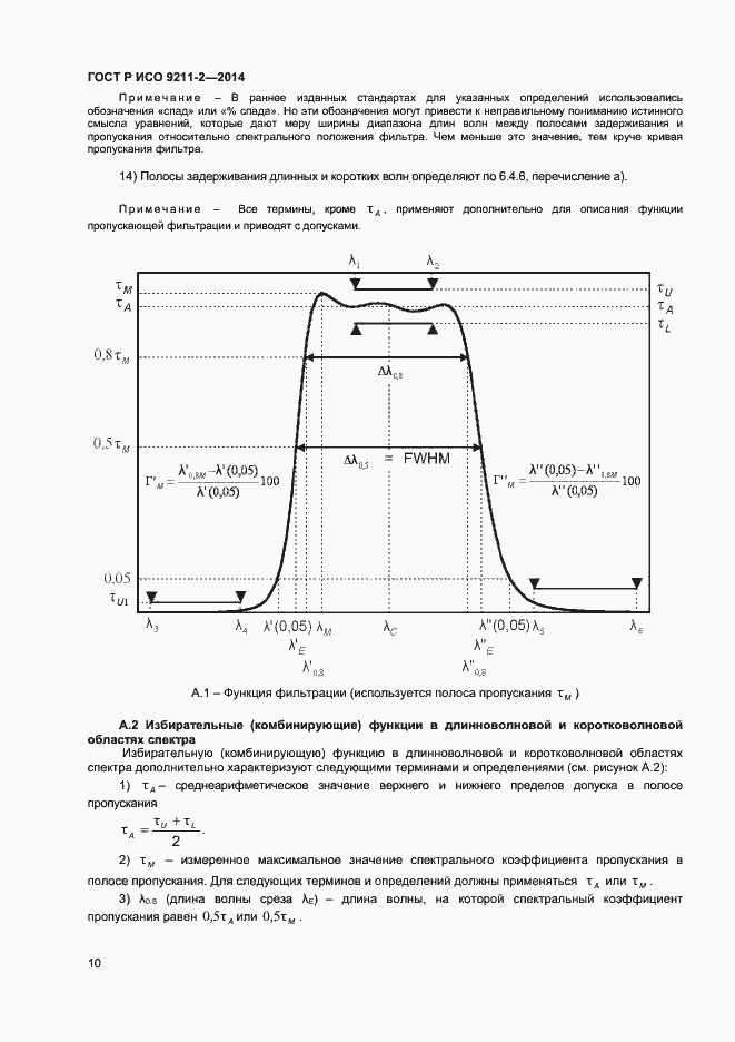 Страница 13 ГОСТ Р ИСО 9211-2-2014
