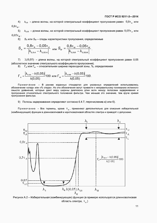 Страница 14 ГОСТ Р ИСО 9211-2-2014