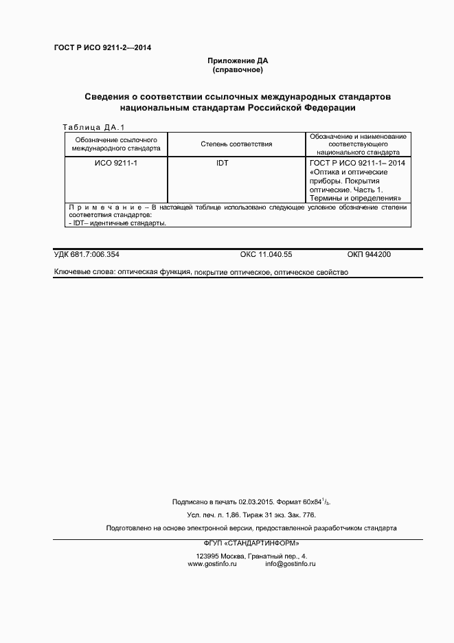 Страница 15 ГОСТ Р ИСО 9211-2-2014