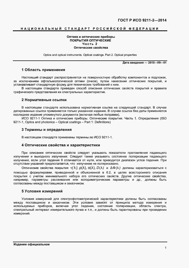 Страница 4 ГОСТ Р ИСО 9211-2-2014