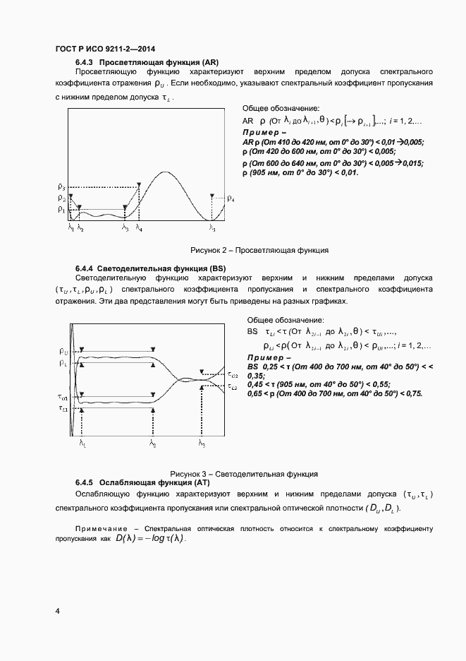 Страница 7 ГОСТ Р ИСО 9211-2-2014