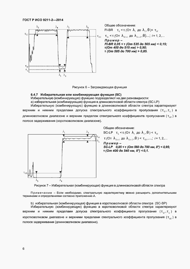 Страница 9 ГОСТ Р ИСО 9211-2-2014