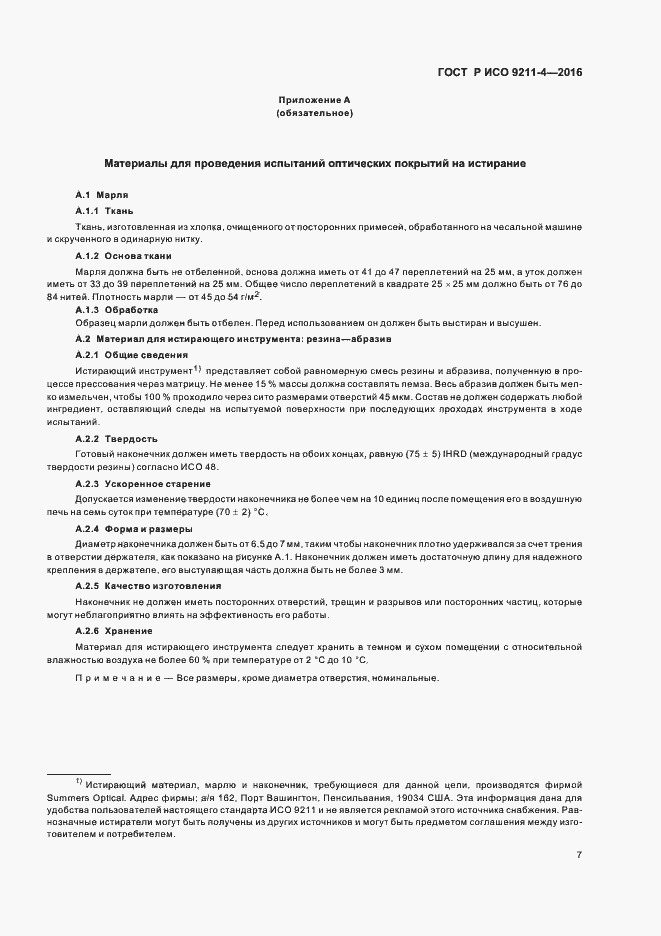 Страница 11 ГОСТ Р ИСО 9211-4-2016