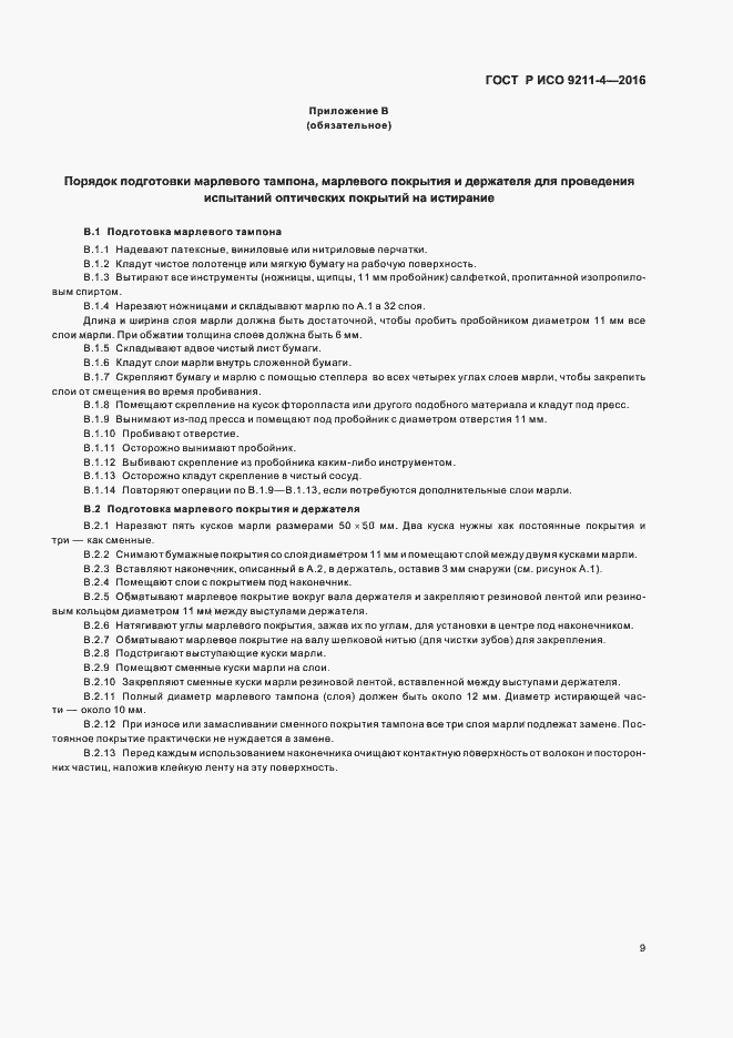 Страница 13 ГОСТ Р ИСО 9211-4-2016