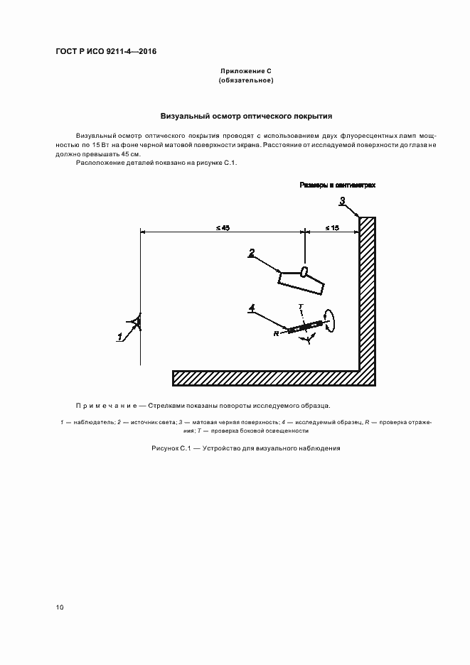 Страница 14 ГОСТ Р ИСО 9211-4-2016