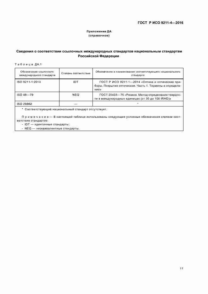 Страница 15 ГОСТ Р ИСО 9211-4-2016