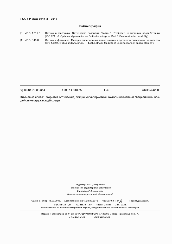 Страница 16 ГОСТ Р ИСО 9211-4-2016