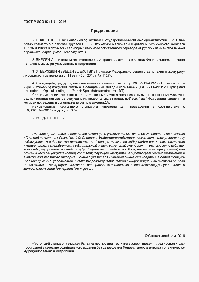 Страница 2 ГОСТ Р ИСО 9211-4-2016