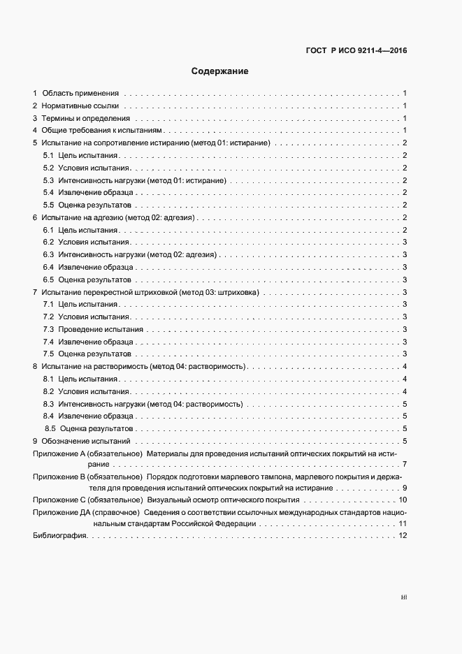 Страница 3 ГОСТ Р ИСО 9211-4-2016