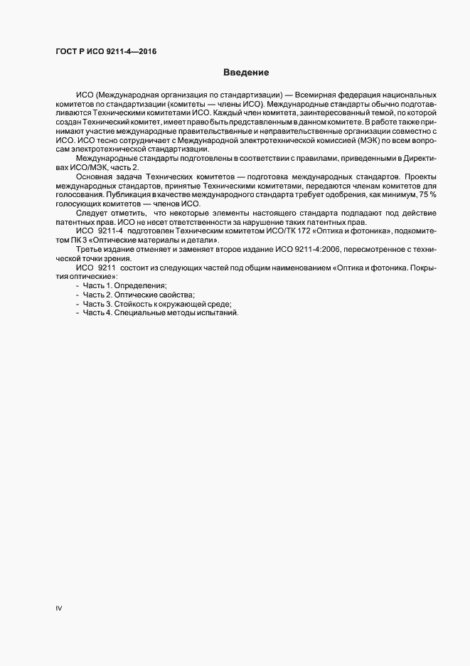 Страница 4 ГОСТ Р ИСО 9211-4-2016