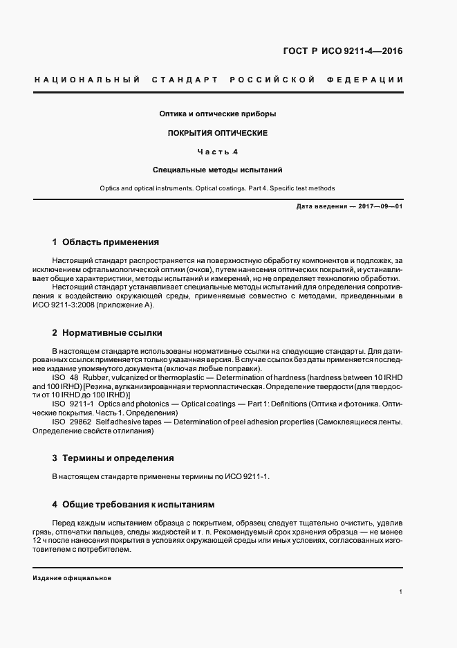 Страница 5 ГОСТ Р ИСО 9211-4-2016