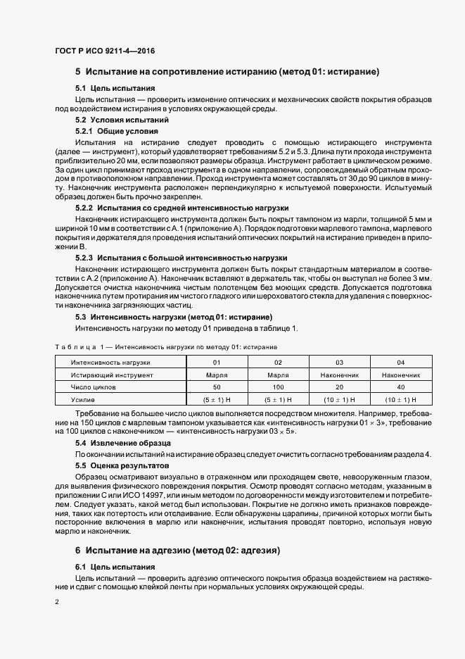 Страница 6 ГОСТ Р ИСО 9211-4-2016