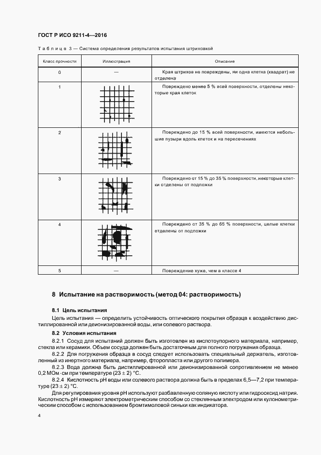 Страница 8 ГОСТ Р ИСО 9211-4-2016