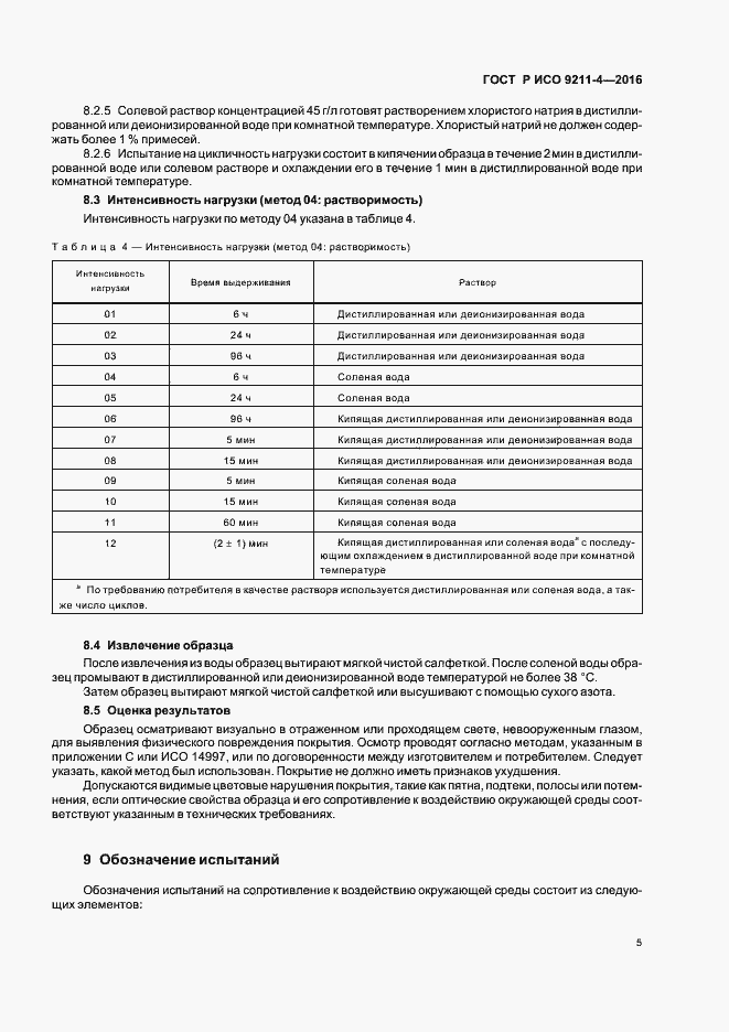 Страница 9 ГОСТ Р ИСО 9211-4-2016