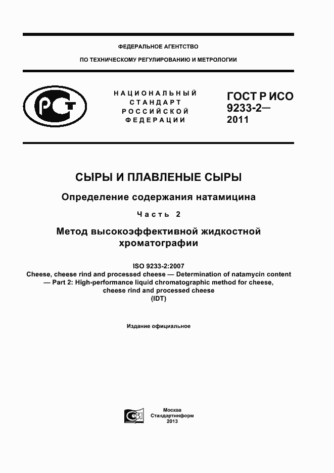 Страница 1 ГОСТ Р ИСО 9233-2-2011