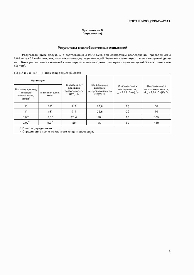 Страница 13 ГОСТ Р ИСО 9233-2-2011