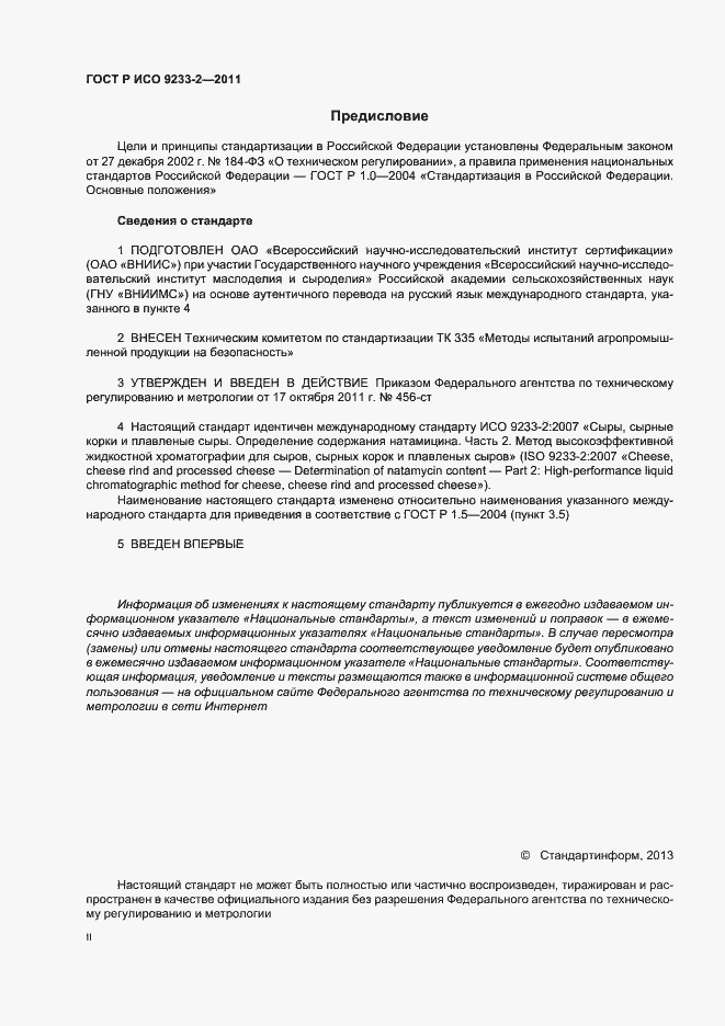 Страница 2 ГОСТ Р ИСО 9233-2-2011