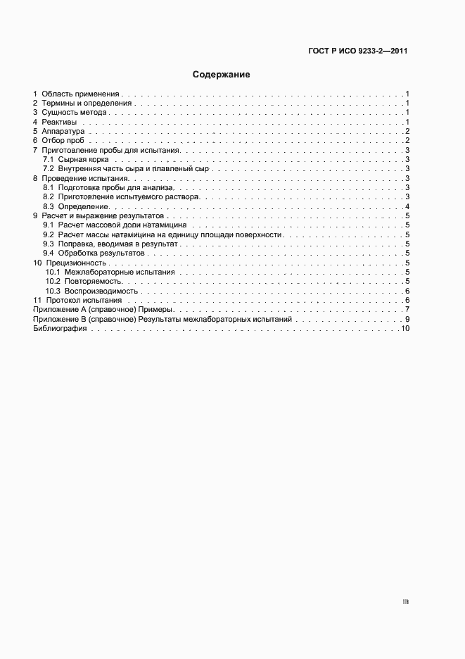 Страница 3 ГОСТ Р ИСО 9233-2-2011