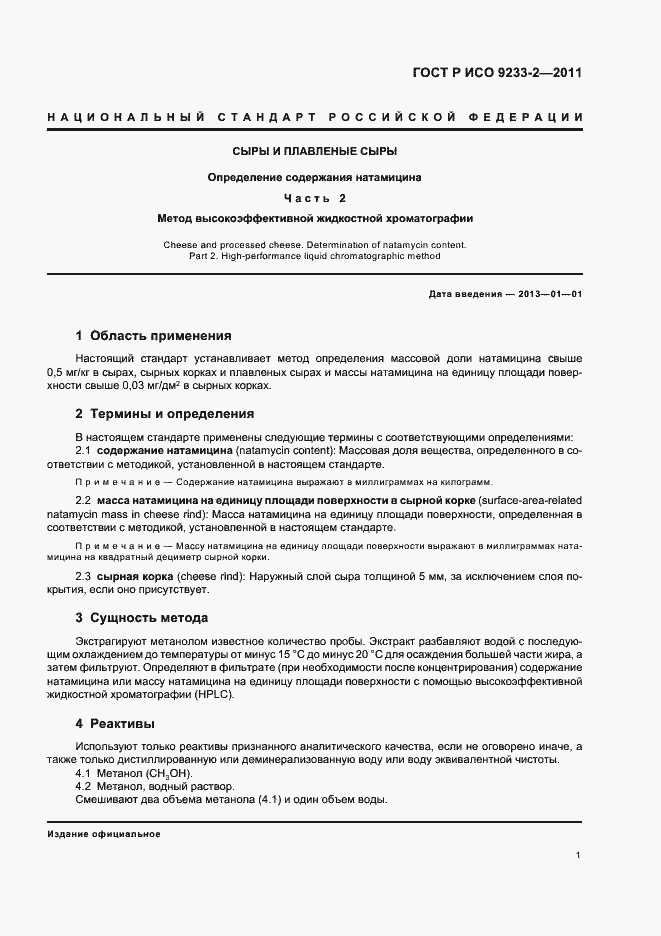 Страница 5 ГОСТ Р ИСО 9233-2-2011