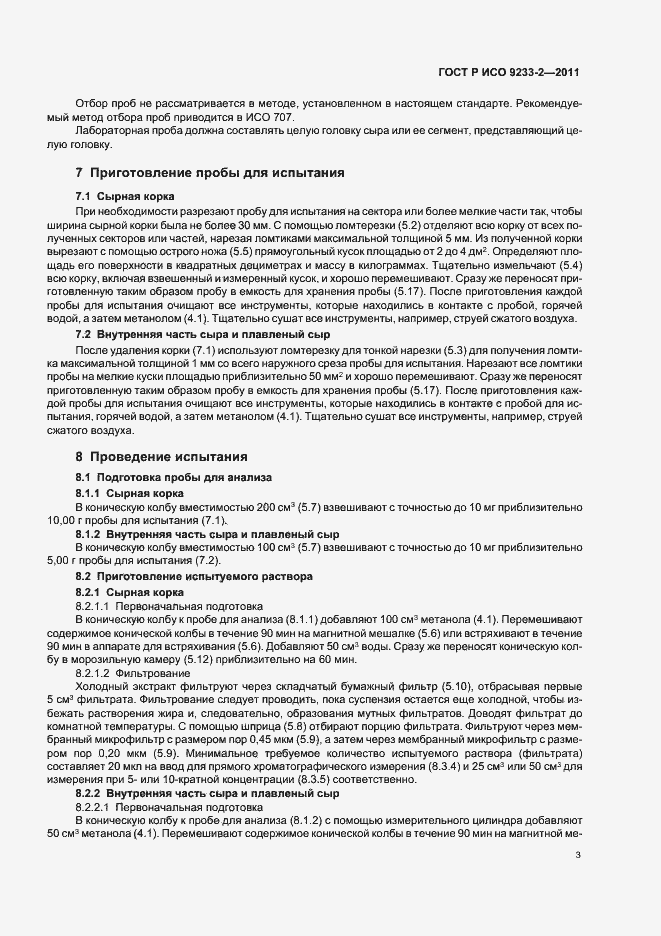 Страница 7 ГОСТ Р ИСО 9233-2-2011