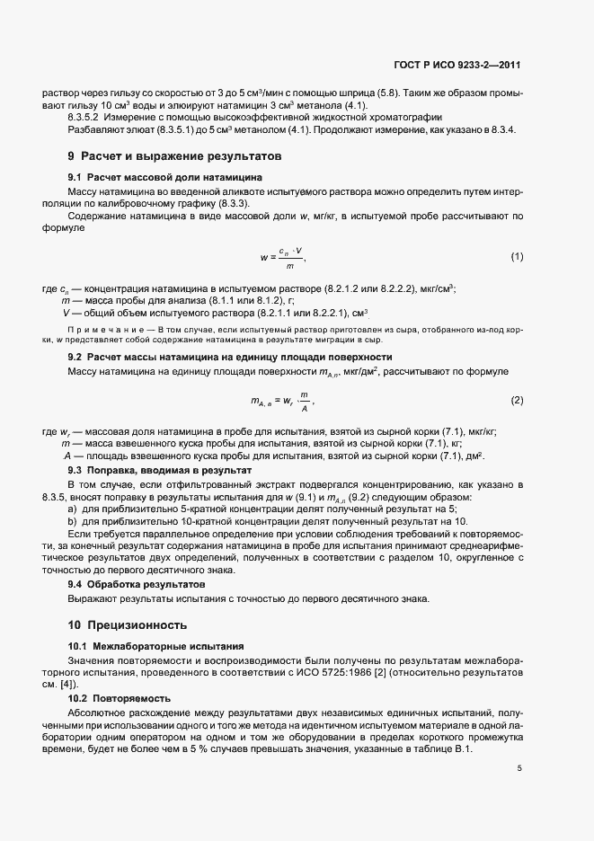 Страница 9 ГОСТ Р ИСО 9233-2-2011