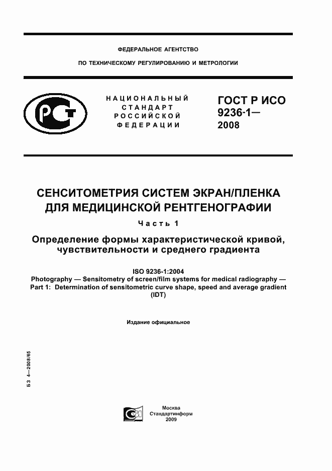 Страница 1 ГОСТ Р ИСО 9236-1-2008