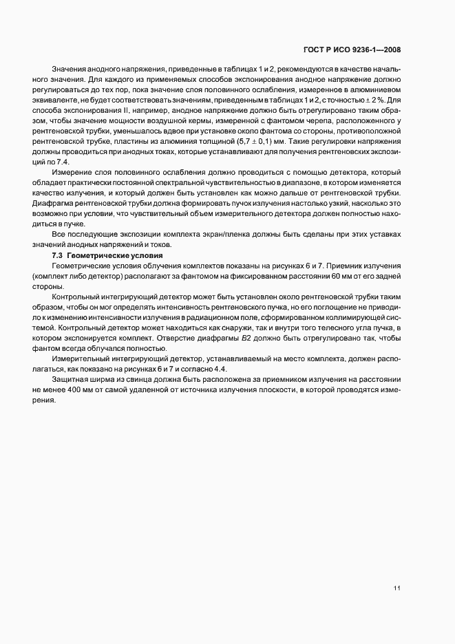 Страница 15 ГОСТ Р ИСО 9236-1-2008