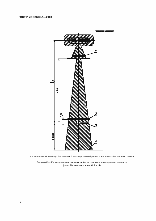 Страница 16 ГОСТ Р ИСО 9236-1-2008
