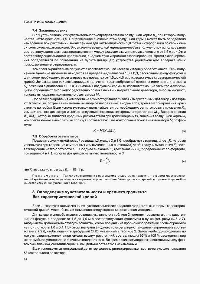 Страница 18 ГОСТ Р ИСО 9236-1-2008