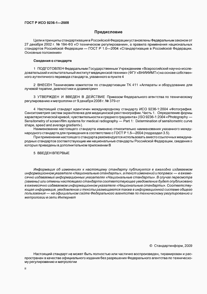 Страница 2 ГОСТ Р ИСО 9236-1-2008