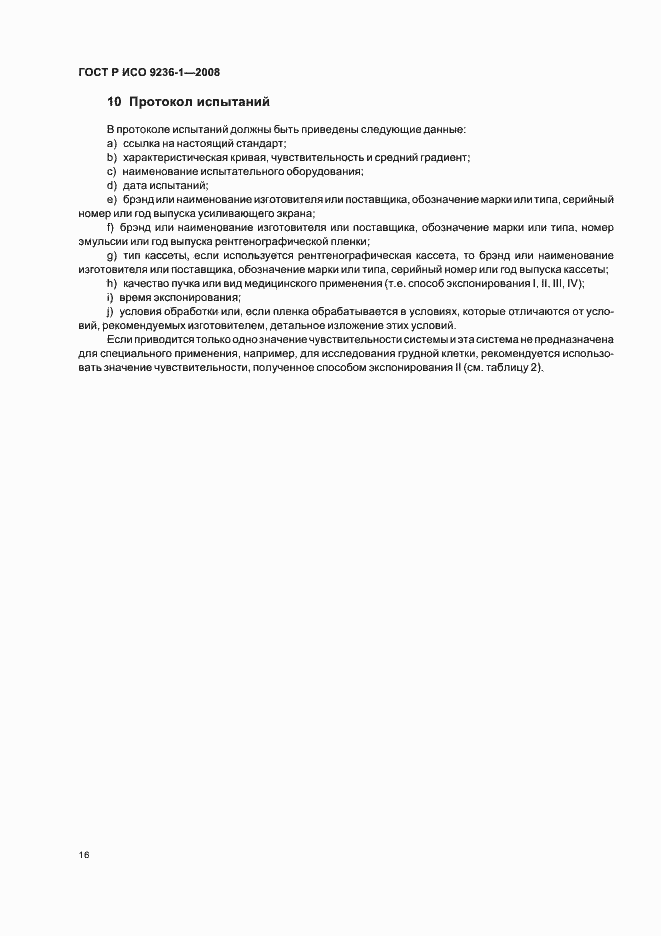 Страница 20 ГОСТ Р ИСО 9236-1-2008