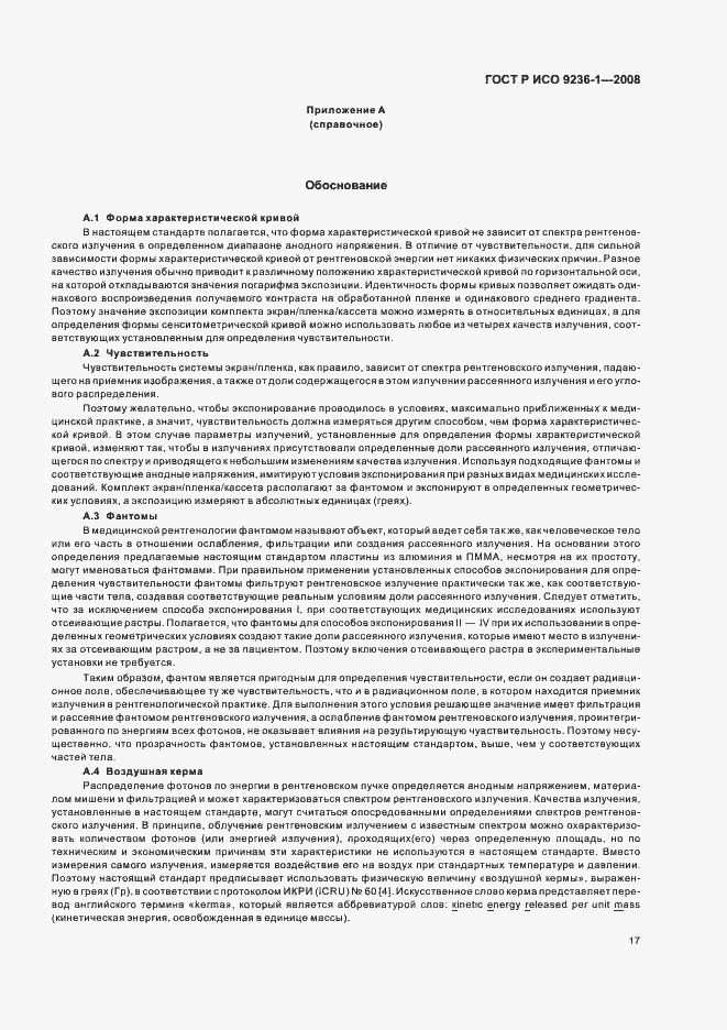 Страница 21 ГОСТ Р ИСО 9236-1-2008