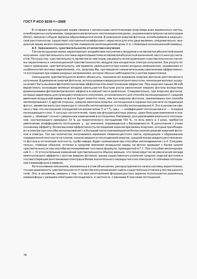 Страница 22 ГОСТ Р ИСО 9236-1-2008