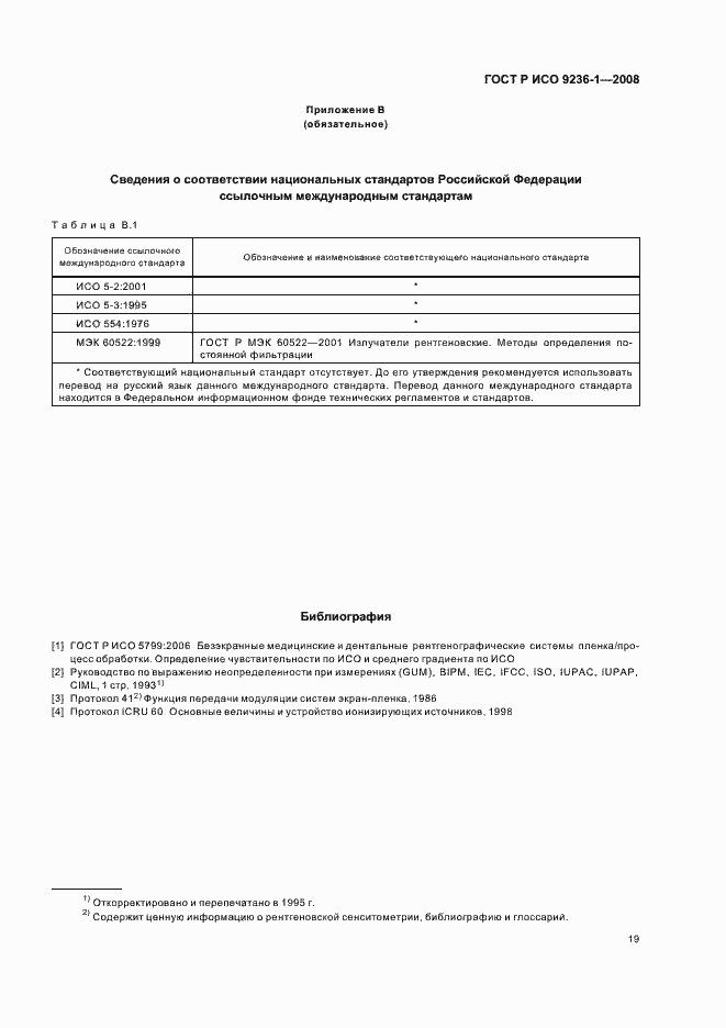 Страница 23 ГОСТ Р ИСО 9236-1-2008