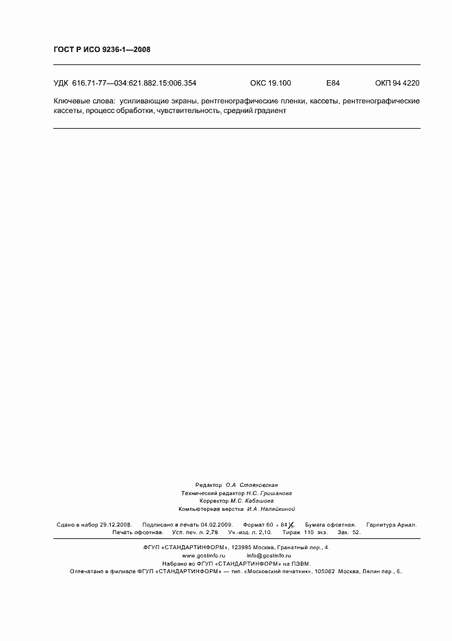 Страница 24 ГОСТ Р ИСО 9236-1-2008