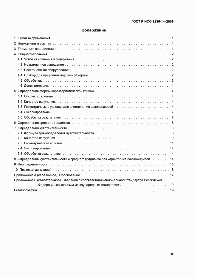 Страница 3 ГОСТ Р ИСО 9236-1-2008
