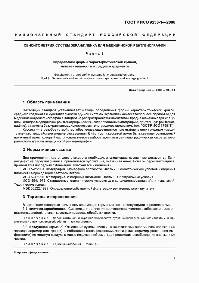 Страница 5 ГОСТ Р ИСО 9236-1-2008