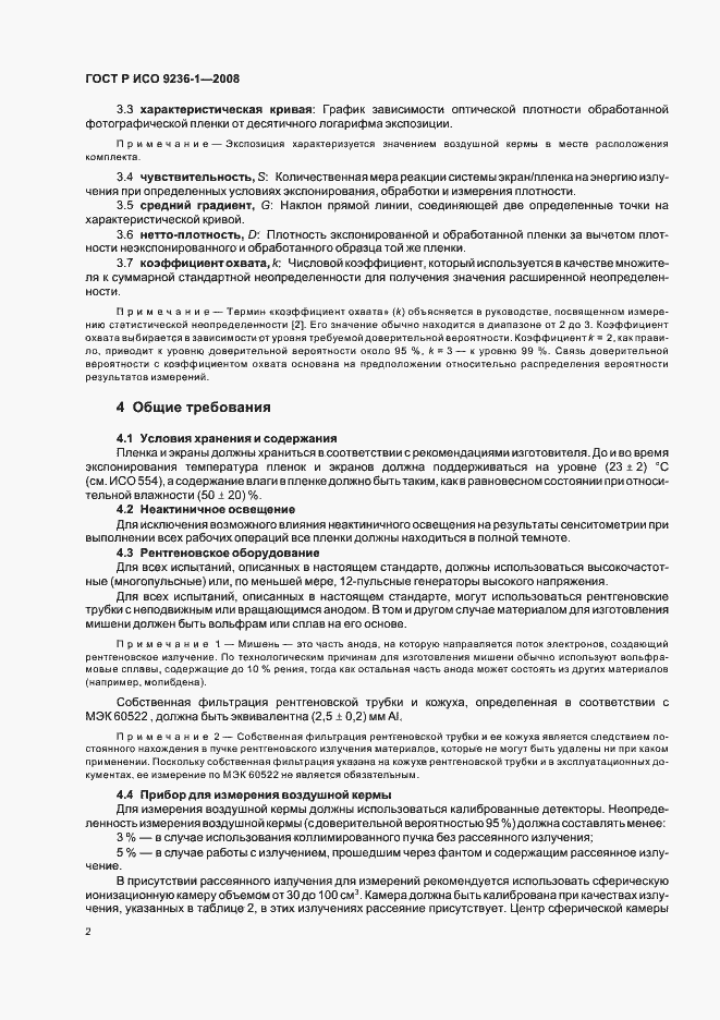 Страница 6 ГОСТ Р ИСО 9236-1-2008
