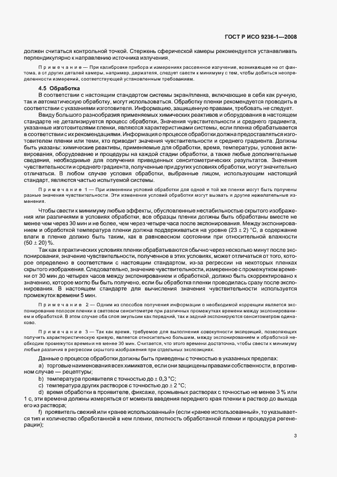 Страница 7 ГОСТ Р ИСО 9236-1-2008