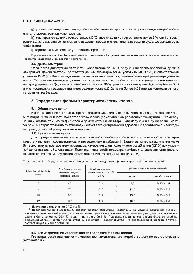 Страница 8 ГОСТ Р ИСО 9236-1-2008