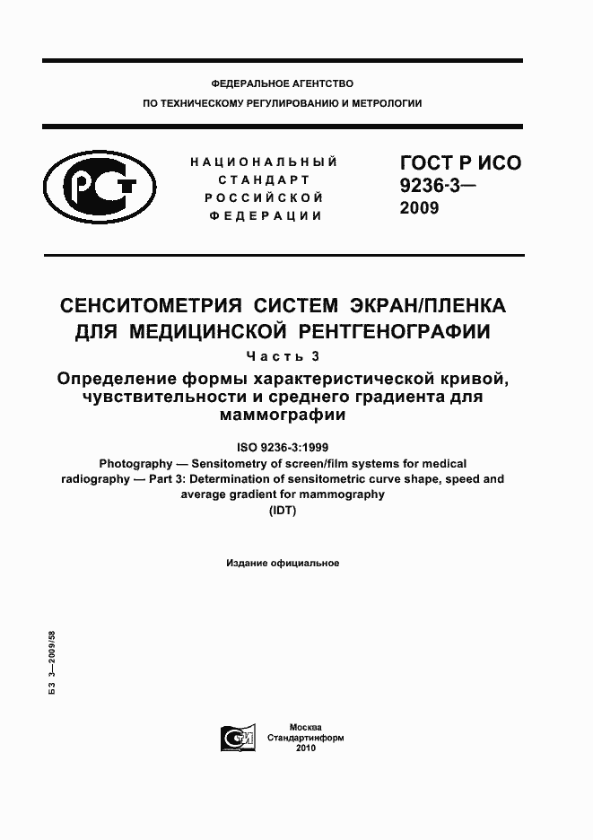Страница 1 ГОСТ Р ИСО 9236-3-2009