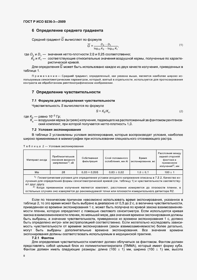 Страница 12 ГОСТ Р ИСО 9236-3-2009