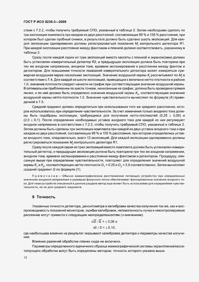 Страница 16 ГОСТ Р ИСО 9236-3-2009