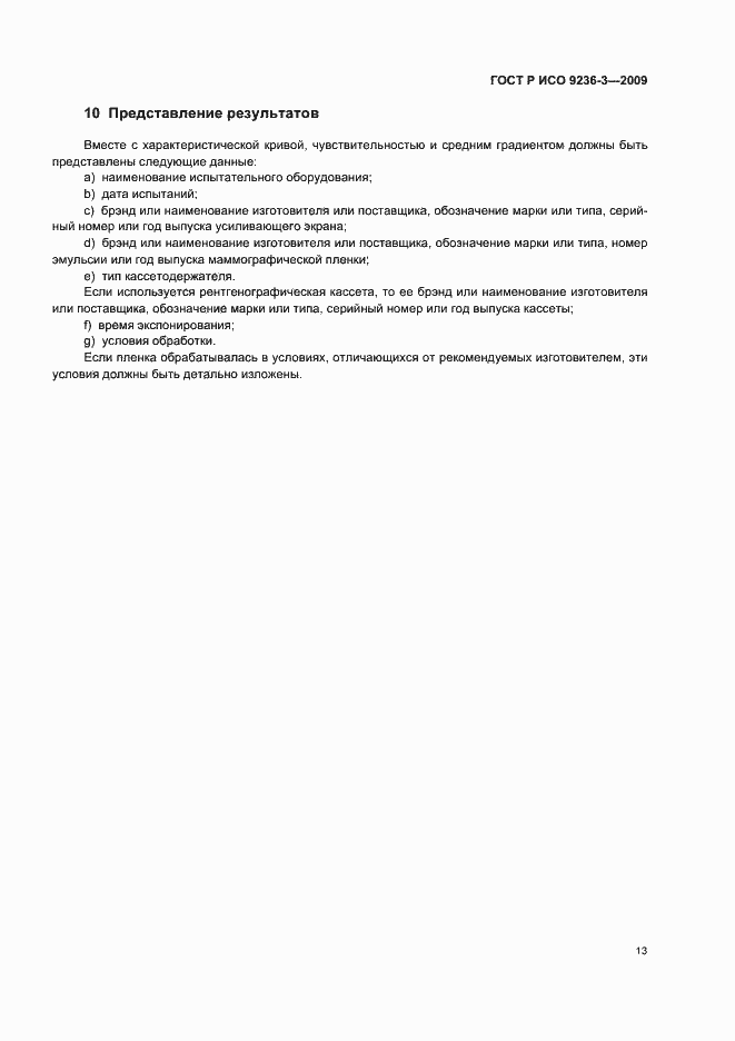 Страница 17 ГОСТ Р ИСО 9236-3-2009