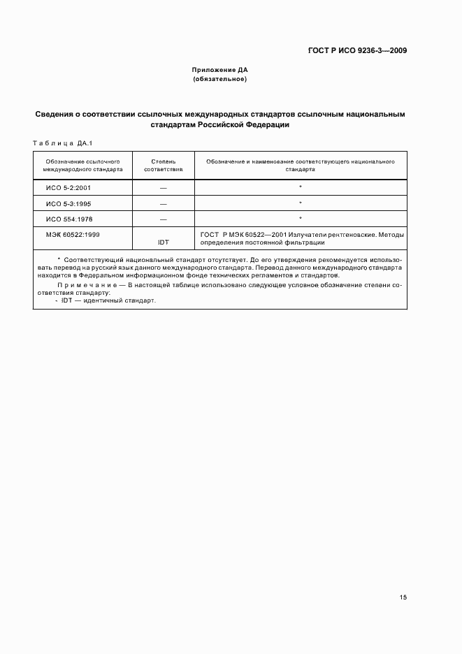 Страница 19 ГОСТ Р ИСО 9236-3-2009