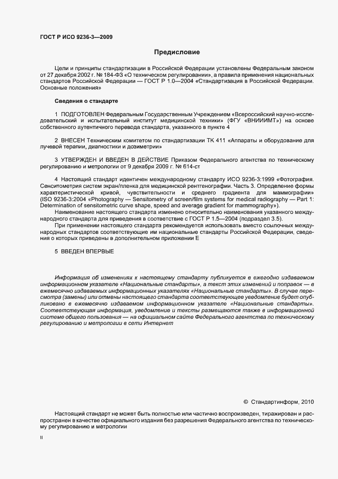 Страница 2 ГОСТ Р ИСО 9236-3-2009