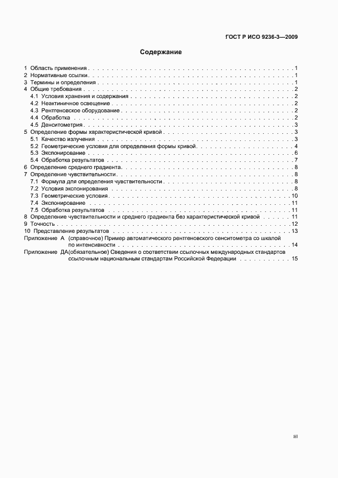 Страница 3 ГОСТ Р ИСО 9236-3-2009
