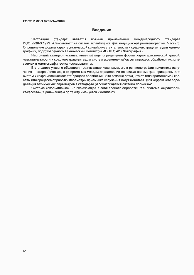 Страница 4 ГОСТ Р ИСО 9236-3-2009