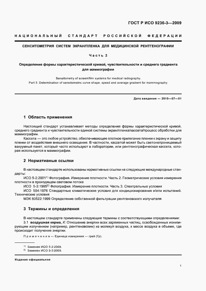 Страница 5 ГОСТ Р ИСО 9236-3-2009